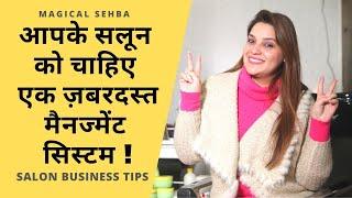 आपके सलून को चाहिए एक ज़बरदस्त मैनज्मेंट सिस्टम ! Salon Management System | Magical Sehba Tips