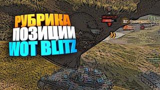 Позиции WOT BLITZ | Как я начинаю бой #shorts