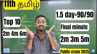 11th Tamil- 1.5 day=90/90 | Final minute 2m 4m 6m | public exam 2025