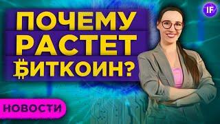 Биткоин по $50 000, дивиденды МВидео и маткапитал на инвестиции / Новости рынков