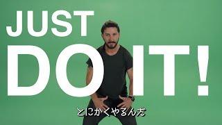 『JUST DO IT!』シャイア・ラブーフの激励：英語・日本語字幕