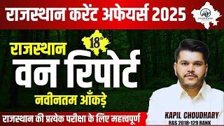 Rajasthan वन रिपोर्ट 2024 | Rajasthan Van Report 2024 | Ras Pre Exam 2024 | Rts Kapil Choudhary