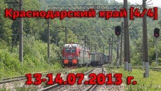 [4/4] Поездка в Краснодарский край №1: Краснодар-1, Горячий Ключ, Афапостик, Кубань, Краснодар-2