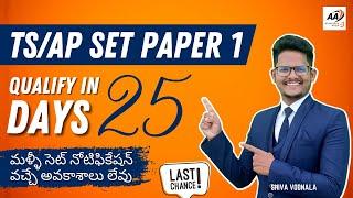 TSSET Paper 1 | Qualify in 25 Days | Preparation Strategy by Shiva sir | Achievers Adda