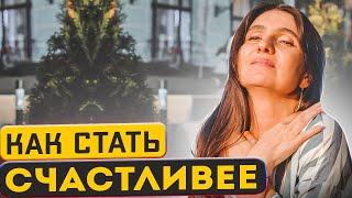 Как стать счастливее  Анна Комлова