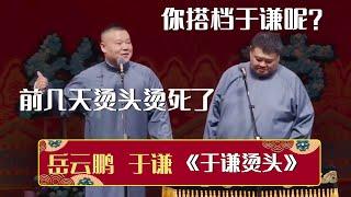 孙越：你搭档于谦呢？岳云鹏：前两天烫头烫死了~《于谦烫头》岳云鹏 孙越 | 德云社相声大全 | #郭德纲 #于谦 #岳云鹏 #孙越 #张鹤伦 #郎鹤炎 #高峰 大收录，助眠相声