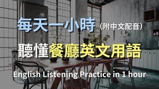 保母級聽力訓練｜輕鬆掌握餐廳對話，提升英語自信｜餐廳英文｜進步神速的英文訓練方法｜零基礎學英文｜輕鬆學英文｜一小時聽英文｜English Listening｜One Hour English