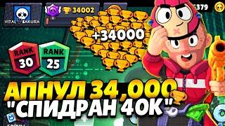 БЫСТРЫЙ СПИДРАН КУБКОВ / АПНУЛ 34000 КУБКОВ 