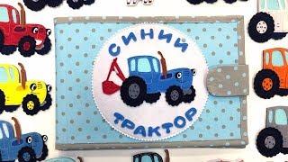 Едет Синий трактор - Сказка поиграйка для детей малышей - Учим цвета и звуки животных