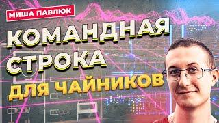 Командная строка для чайников / Миша Павлюк