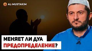 Зачем делать дуа, если оно не меняет судьбу? Мухаммад аль-Урми