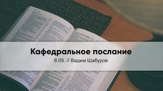 Кафедральное послание // 6.05.2018 // Вадим Шабуров