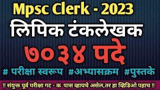 mpsc clerk add 2023 | mpsc notification 2023 | mpsc clerk syllabus | mpsc clerk 7034 post