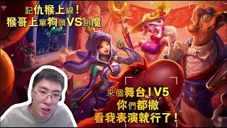 【猴哥 | 蘭林漢】狗頭VS劍魔：記仇猴上線！猴哥上單狗頭VS劍魔，來個舞台1V5，你們都撤，看我表演就行了！