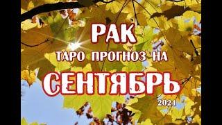 Рак. Таро прогноз на сентябрь 2021 года на картах Таро Телема.