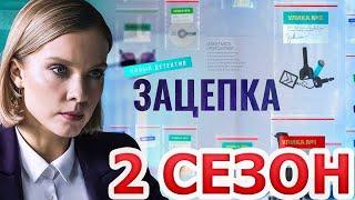 Зацепка 2 сезон 1 серия (51 серия) - Дата выхода (2024)