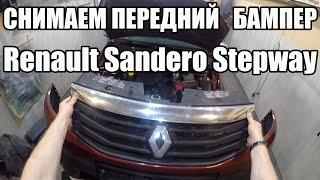 Снимаем передний бампер Renault Sandero Stepway 2013-2018г.в.