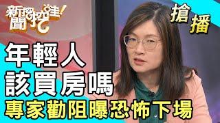 【搶播】年輕人該買房嗎？財經專家勸阻曝恐怖下場！