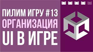 #пилимигру 13. Организация UI в играх на Unity