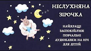 Казка на ніч - НЕСЛУХНЯНА ЗІРОЧКА | Тімака українські аудіоказки для дітей