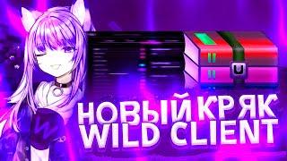 НОВЫЙ КРЯК WILD CLIENT | СЛИВ ВИЛД КЛИЕНТ | Wild Client Funtime