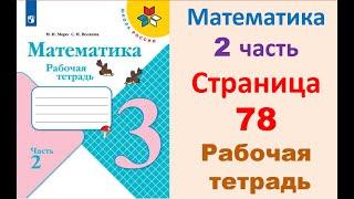 Математика 3 класс часть 2 Страница.78 Рабочая тетрадь Моро