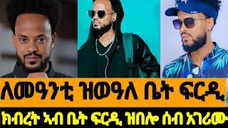 ክብረት ኣብ ቤት ፍርዲ ዝበሎ ሰብ አገሪሙ ለሙዓንቲ ዝወዓለ ቤት ፍርዲ#eritrean#eritreanfilm #eritreantiktok2024#eritreanmovie