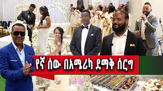 የኛሰው በአሜሪካ ብዙዎች የታደሙበት ደማቅ ሰርግ Protestant wedding