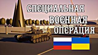 Специальная военная операция | Brick Rigs