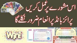 Prize Bonds per Inam hasil karny ki aik behtreen tip | Prize Zaror nikly ga.