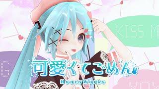 【MMD】初音ミクで可愛くてごめん【cover】