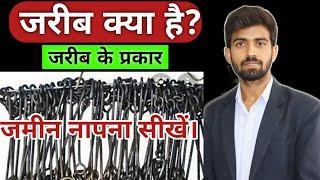 जरीब क्या है? || जरीब के प्रकार || Chain For Land Measurement || How To Measure Plots |09|