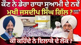 Dera Beas News | ਕੌਣ ਨੇ Dera Radha Soami ਦੇ ਨਵੇਂ ਮੁਖੀ Jasdeep Gill ? Gurinder Singh Dhillon | N18V