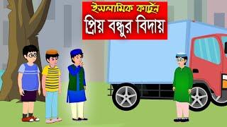 প্রিয় বন্ধুর বিদায়।। Bangla Islamic Cartoon।।  Abu Bakkor Story।। Islamic Moral Story।।