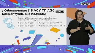 Обеспечение ИБ АСУ ТП АЭС: подходы и пути решения. Киберполигон АСУ ТП АЭС: цели и возможности