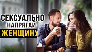 7 шагов для создания СЕКСУАЛЬНОГО НАПРЯЖЕНИЯ