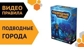 Подводные города — настольная игра | Правила игры  