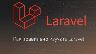 Как правильно изучать Laravel с нуля до Senior Laravel Developer