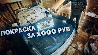 Красим AUDI за 1000 рублей / Дешевая покраска старого автомобиля