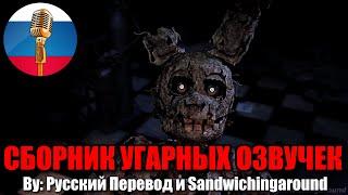 FNAF САМЫЕ СМЕШНЫЕ АНИМАЦИИ! / Угарная Озвучка на русском