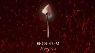 Mary Gu — Не перегори (Official Audio)