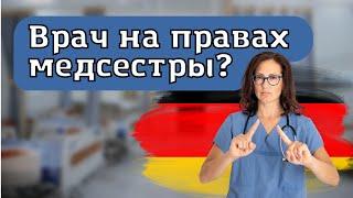 Имеют ли право украинских врачей заставить работать медсёстрами или сиделками с Германии?