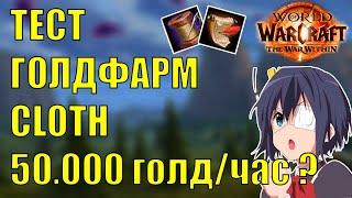 ГОЛДФАРМ 50000 ГОЛД ЧАС РЕАЛЬНО? CLOTH Wow The War Within