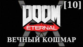 DOOM Eternal - Вечный Кошмар [10] - Некравол