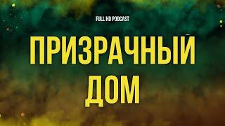 podcast | Призрачный дом (2021) - #рекомендую смотреть, онлайн обзор фильма