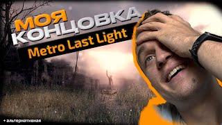 Концовка Metro Last Light | Все концовки Метро Ласт Лайт | Как получить хорошую концовку?