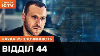 ТЕХНОЛОГІЇ майбутнього проти ЗЛОЧИНЦІВ. Відділ 44: всі серії | НАЙКРАЩИЙ ДЕТЕКТИВ | СЕРІАЛ ICTV