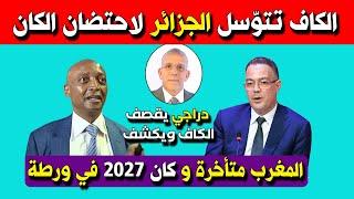 عاجل حفيظ دراجي يقـ. صف الكاف / الكاف ستتوسل للجزائر لتنظيم الكان بعدما حدث للمغرب ونحن نرفضها