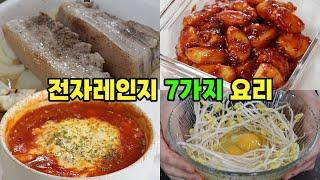 전자레인지 7가지 요리 | 불 없는 레시피 |  아이도 같이 먹는 집밥 | 초간단 | 맛보장 | 꼭 소장해야할 간단 요리들