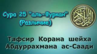 25. Тафсир суры аль-Фуркан (различие)